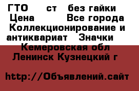 1.1) ГТО - 2 ст  (без гайки) › Цена ­ 289 - Все города Коллекционирование и антиквариат » Значки   . Кемеровская обл.,Ленинск-Кузнецкий г.